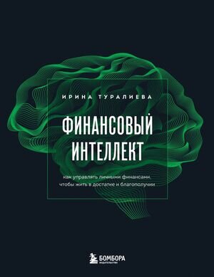 МышлениеМиллионера Финансовый интеллект Как управлять личными финансами,чтобы жить в достатке и благополучии (Туралиева И.И.)