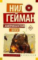 Эксклюзив_Миллениум-мини Гейман Н. Американские боги (704стр.)