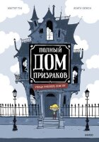 Комиксы(МИФ)(о) Полный дом призраков (Мистер Тан,Йомги Дюмон)