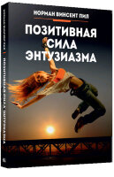 Пил Н.В. Позитивная сила энтузиазма