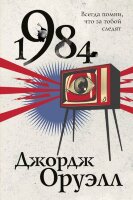 ЭксклюзивнаяФантастика Оруэлл Дж. 1984