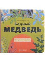 КнКарт(Самокат) Плавинская П. Бедный медведь