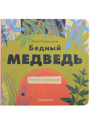 КнКарт(Самокат) Плавинская П. Бедный медведь