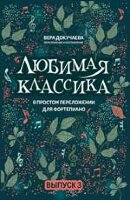 муз  ЛюбимаяКлассика(Феникс)(о) В простом переложении д/ф-но Вып. 3 (Докучаева В.В.)