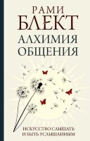 ПрактикиСчастьяИУспеха Алхимия общения Искусство слышать и быть услышанным (Блект Р.)