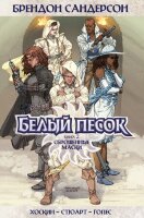 ГрафичРоман(Азбука)(тв) Белый песок Кн. 2 Сброшенные маски (Сандерсон Б.)