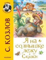 ЛучшиеСказочники Козлов С.Г. Я на солнышке лежу Сказки (худ.Кострина И.)