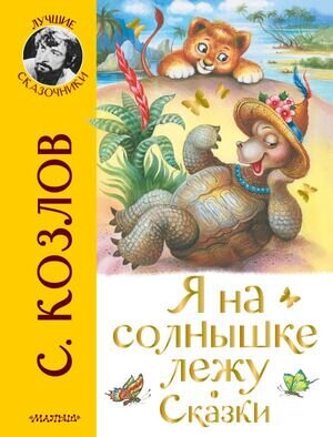 ЛучшиеСказочники Козлов С.Г. Я на солнышке лежу Сказки (худ.Кострина И.)