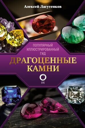 ПопулярныйИллГид Драгоценные камни (Лагутенков А.А.)