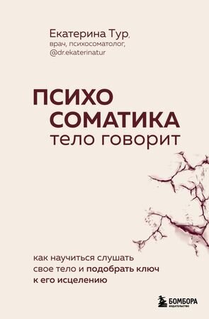 Психосоматика Тело говорит Как научиться слушать свое тело и подобрать ключ к его исцелению (Тур Е.Ю.)