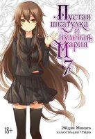 ГрафичРоман(Азбука)(тв) Пустая шкатулка и нулевая Мария Кн. 7 (Эйдзи Микагэ)