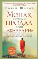 УрокиМудрости(АСТ)(тв) Шарма Р. Монах,который продал свой "феррари" Притча об исполнении желаний и поиске своего предназначения