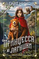 ДетскийКинобестселлер Никс Г. Принцесса и лягушки