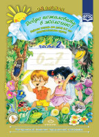 ДоброПожаловатьВЭкологию(о)(бол.) Раб.тет.д/детей 6-7 лет Подготов.группа Ч. 2 (Воронкевич О.А.) ФГОС