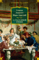БольшиеКниги_Non-Fiction О счастливой жизни (Сенека./Эпиктет./Аврелий М.)