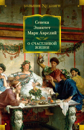 БольшиеКниги_Non-Fiction О счастливой жизни (Сенека./Эпиктет./Аврелий М.)