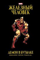 Комиксы(Эксмо)(тв) MarvelComics Железный Человек Демон в бутылке (Микелайни Д.)