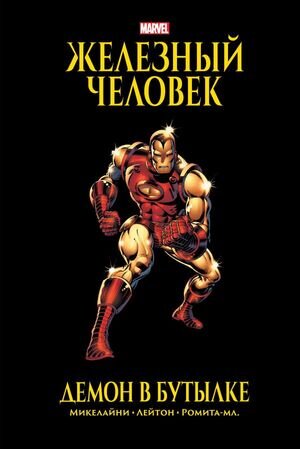 Комиксы(Эксмо)(тв) MarvelComics Железный Человек Демон в бутылке (Микелайни Д.)