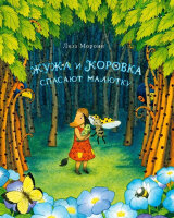 ПриключенияЖужиИКоровки Морони Л. Жужа и Коровка спасают малютку