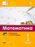 Мате:плюс Математика Подбираем и комбинируем  1кл. (Виттман Э.Х.,Мюллер Н.Г.и др.) ФГОС НОО