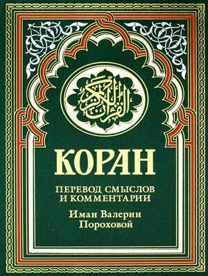Коран (пер.смыслов и комм.Иман Пороховой В.М.) (тв) [зеленый] Изд.17-е,доп.