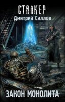STALKER(тв) Силлов Д.О. Закон монолита [Цикл "Снайпер"]