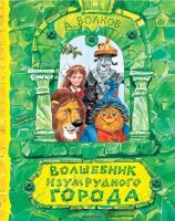 СамаяУдивитКнСОбъемнымиКартинками Волков А.М. Волшебник Изумрудного города (худ.Челак В.)