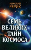 Рерих Н.К. Семь великих тайн космоса