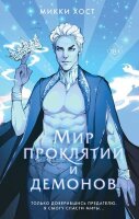 YoungAdult(Эксмо)(тв) Хост М. Мир проклятий и демонов [цикл "Сальваторы" Кн. 2]