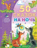 СамымЛучшимМалышам 50 сказок на ночь (Успенский Э.Н./Михалков С.В.и др.)