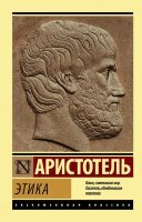 ЭксклюзивнаяКлассика-мини Аристотель. Этика