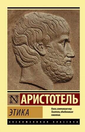 ЭксклюзивнаяКлассика-мини Аристотель. Этика