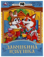 СказкиМалышам(Умка)(о) Толстой А.Н. Заюшкина избушка
