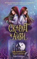 Клеверли С. Скарлет и Айви [Кн. 5] Заклинание при свечах
