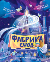 СказочноеДетство Ильина В.В. Фабрика снов