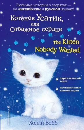 Вебб Х. Билингва Котенок Усатик, или Отважное сердце (The Kitten Nobody Wanted)
