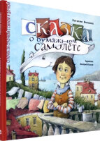 СтрочкаЗаСтрочкой(тв) Волкова Н.Г. Сказка о бумажном самолете