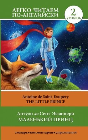 ЛегкоЧитаемПоАнгл(о) Saint-Exupery A.de The Little Prince (Сент-Экзюпери А.де Маленький принц) [уровень 2]