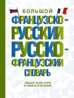 Словарь(АСТ)(тв)(ср/ф) фр/р р/фр большой