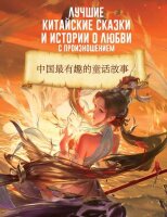 УчимсяЧитатьСТранскрипцией Лучшие китайские сказки и истории о любви (с произношением)