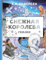 ЛучшаяДетскаяКн Андерсен Г.Х. Снежная королева (худ.Ведина Е.)