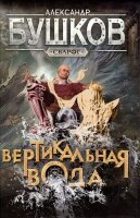 Сварог Бушков А.А. Вертикальная вода Новые приключения Сварога