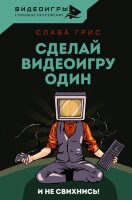 Видеоигры_ГлубокоеПогружение Сделай видеоигру один и не свихнись (Грис С.)