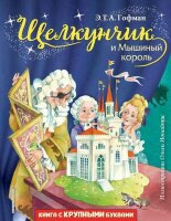 ЛюбимыеКнСКрупнымиБуквами Гофман Э.Т. Щелкунчик и Мышиный король (худ.Ионайтис О.)