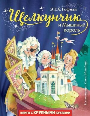 ЛюбимыеКнСКрупнымиБуквами Гофман Э.Т. Щелкунчик и Мышиный король (худ.Ионайтис О.)