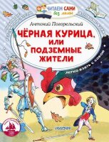 ЧитаемСамиБезМамы Погорельский А. Черная курица, или Подземные жители