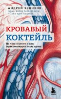 Звонков А.Л. Кровавый коктейль Из чего состоит и как функционирует ваша кровь