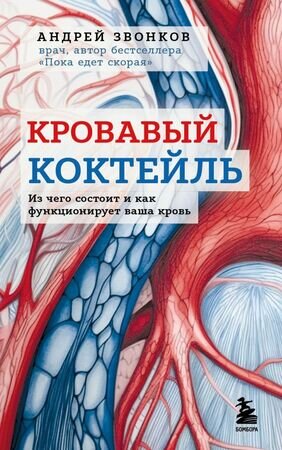 Звонков А.Л. Кровавый коктейль Из чего состоит и как функционирует ваша кровь