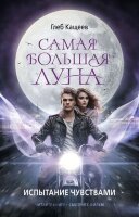 ЧитайтеКнигуСмотритеФильм Кащеев Г.Л. Самая большая луна [Кн. 1] Испытание чувствами