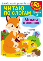 ЧитаюПоСлогам(NDPlay) Мамы и малыши (+60накл.)